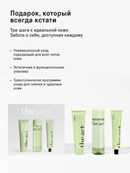 Набор для ежедневного ухода за кожей лица - The act фото 3