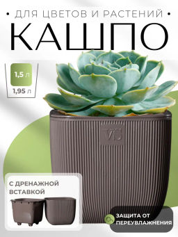 Горшок для цветов с дренажной системой Фабио VipSet 1,95 л шоколад (AMF-1,95-04) /КРАССУЛА/