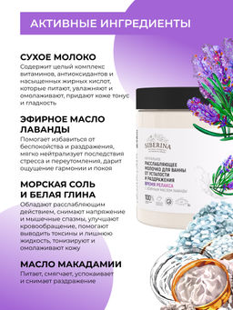 Расслабляющее молочко для ванны от усталости и раздражения Время релакса с эфирным маслом лаванды - Siberina фото 7