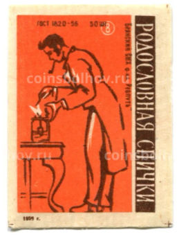 Этикетка спичечная Родословная спички №8 фабрика Ревпуть