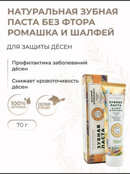 Зубная паста натуральная, 70 г  (туба), защита десен
