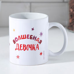 Кружка сублимация Маша 320 мл, с нанесением - Дарим Красиво фото 3