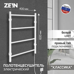Полотенцесушитель электрический ZEIN PE-04, «Классика», 400×600 мм, 4 перекладины, белый