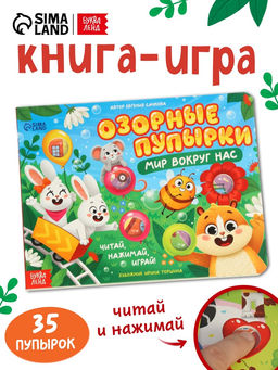 Картонная книга "Озорные пупырки. Мир вокруг нас", 12 стр.