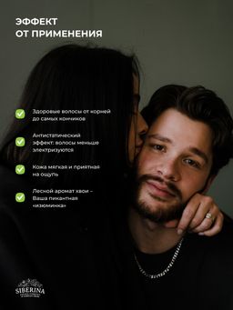 Шампунь-гель 2 в 1 для мужчин Магический кедр с афродизиаками - Siberina фото 14