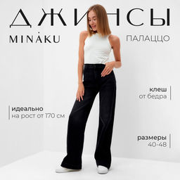 Джинсы женские палаццо MINAKU SLIM FIT, размер 42 (рост 168 см), чёрные