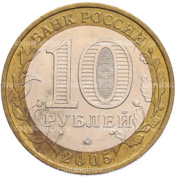 Монета 10 рублей 2005 года ММД 60 лет Победы