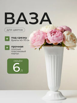 Ваза для цветов под срезку (D=210 мм, выс=440 мм) М5352