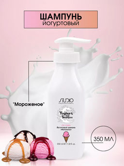 Йогуртовый шампунь для волос Мороженое, 350 мл, Studio