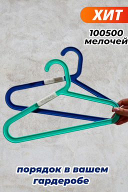 Вешалка "Улыбка", цвета в ассорт. арт. 1982 ЕлПласт