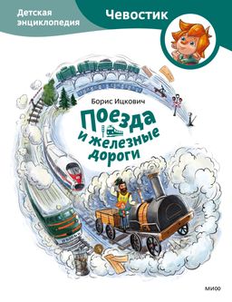 Поезда и железные дороги. Детская энциклопедия (Чевостик)