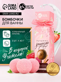 Цена за 2 шт. Бомбочки для ванны Лучшему учителю, набор 3 шт. ? 40 г, аромат клубничный фраппе, Чистое счастье
