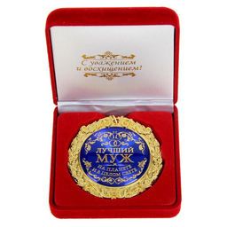 Медаль в бархатной коробке Лучший муж на планете, d=7 см