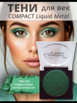 latuage Тени для век Compact Liquid Metal моно №513 нефритовый металлический - Lilo фото 2