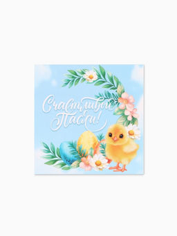 Цена за 20 шт. Открытка мини Пасха, 7?7 см