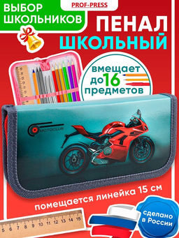 Пенал 1 отд. 190*90мм, Profit "Красный мотоцикл" (ПН-8094) ламинация