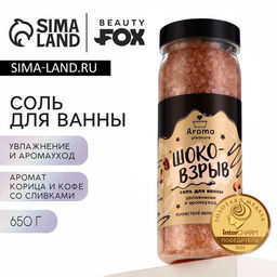 Соль для ванны «Шоко-взрыв», 650 г, аромат офе со сливками и корицей, BEAUTY FOX