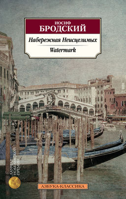 Набережная Неисцелимых. Watermark (билингва). Бродский И. - Азбука фото 2