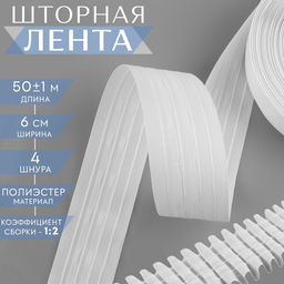 Шторная лента фиксированная сборка, матовая, 6 см, 50±1 м, белая