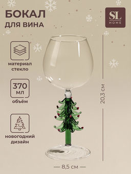 Бокал для вина SL-Home Ёлочный, 370 мл, 8.5?20.3 см, стекло, прозрачный, зелёный