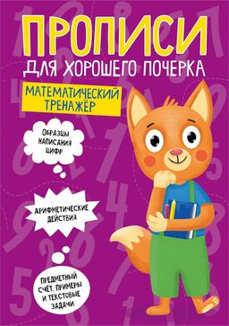 Цена за 2 шт. Пропись "Для хорошего почерка. Математический тренажер" (30700-5) 16стр.