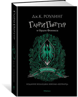 Гарри Поттер и Орден Феникса (Слизерин). Роулинг Дж.К.