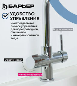 -25% Смеситель д.кухни на 2 воды (осмотическая и минерализованная) DUAL-01S, БАРЬЕР  фото 4