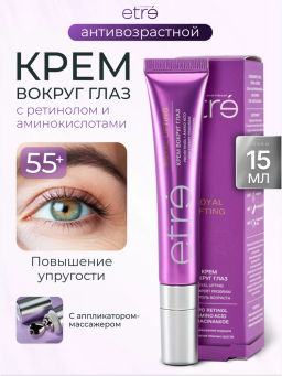 ETRE Крем вокруг глаз 55+ ROYAL LIFTING 15 мл