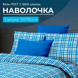 Наволочка 70*70 см, бязь ГОСТ (Лионель)