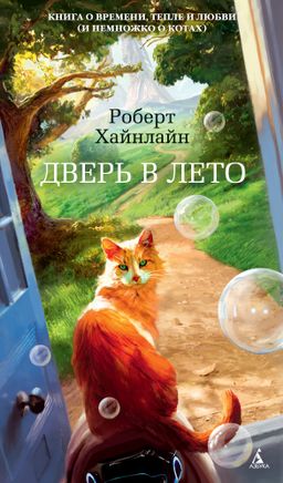 Дверь в Лето - Азбука фото 2