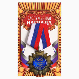 Медаль орден на подложке «Лучший папа», 5×10 см