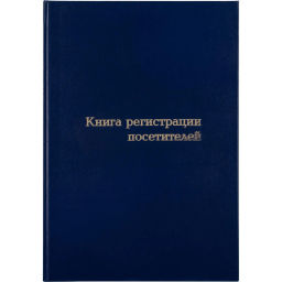 Книга регистрации посетителей А4, 96л, обл бумвинил - Attache фото 2