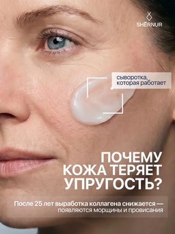Сыворотка Био-коллагеновая с лифтинг эффектом для лица и зоны декольте SHERNUR, 35мл