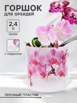 Горшок для орхидей с поддоном Деко, 2.4 л, пластиковый, прозрачный