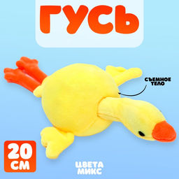 Мягкая игрушка «Гусь», 20 см, МИКС
