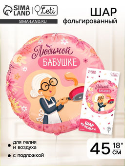 Цена за 2 шт. Воздушный шар фольгированный 18"«Любимой бабушке», круг, с подложкой
