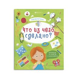 Книжка для детей. Серия "Почемучки" арт. 57929/ 10 ЧТО ИЗ ЧЕГО СДЕЛАНО /215х260 мм, 18 л., блок - оф