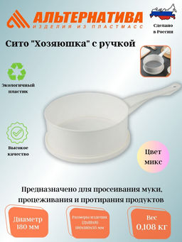 Цена за 2 шт. Сито с ручкой (D=180мм) "Хозяюшка" М1679
