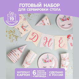 Набор бумажной посуды Единорог, 6 тарелок, 6 стаканов, 6 колпаков, 1 гирлянда