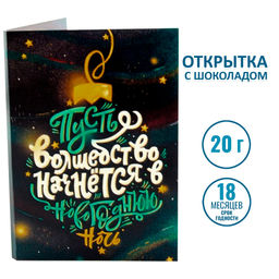 Открытка с шоколадом Пусть волшебство начнется в Новогоднюю ночь