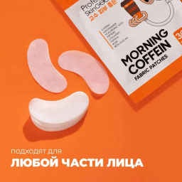 Professor SkinGOOD Тканевые патчи с кофеином 30 шт  фото 4