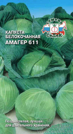 Капуста б/к Амагер 611 0,5г (СеДеК)