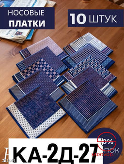 Мужской носовой платок, 10 шт