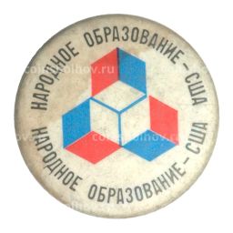 Значок Выставка Народное образование США