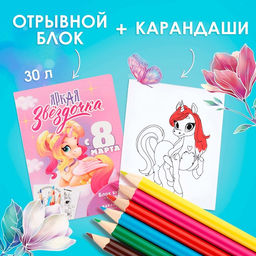 Подарочный набор, в открытке: отрывной блок с заданиями и карандаши «8 марта: Яркая звездочка»