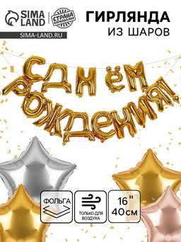 Воздушные шары фольгированные 16", гирлянда «С днём рождения»