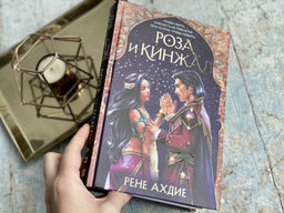 Роза и кинжал