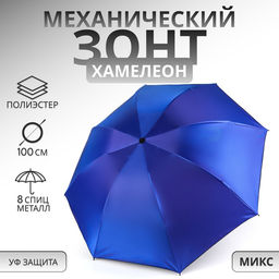 Зонт механический «Хамелеон», 4 сложения, 8 спиц, R=47/50 см, d=94 см, МИКС