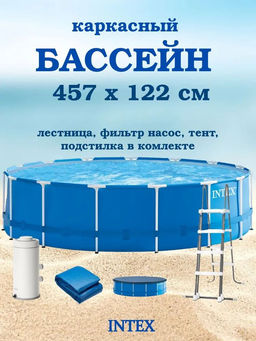 -25% Бассейн Metal Frame 457х122 см (фильтр-насос 3,8 м3/ч, лестница, подстилка, тент), INTEX