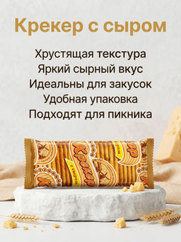 Ф.Крек.Визит С сыром 0,160кг*42(2/7) Кузнецкий крекер